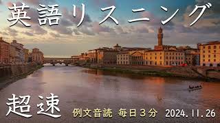 241126【例文音読3分だけ】超速英語リスニング