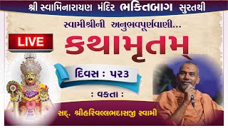 🛑 LIVE KATHA | સવારની કથા 525 | Harivallabh swami Surat | Swaminarayan | ekadashi live satsang sabha