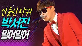 [나는 트로트가수다] 장구의 신 박서진!밀어밀어~무대 즐기는 여유 이젠 완전 프로! #고창2019송년콘서트 #장구의신 #박서진 #밀어밀어