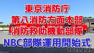 【NBC部隊運用開始式】東京消防庁第八消防方面本部　消防救助機動部隊　式典並びに消防訓練ダイジェスト　2023.4.28