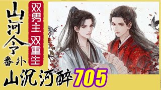 山河令番外：山沉河醉705、周子舒的安心与担心！#山河令番外#周子舒#温客行#周温#龚俊#张哲瀚