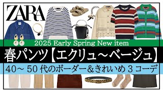 【ZARA】ボーダーニット＆パンツで作る旬コーデ！40～50代ミドルエイジのきれいめカジュアル