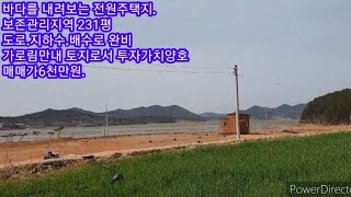 매매완료 (물건번호181번)가로림만을 바라보는 토지..굿입니다. 매매가 6000