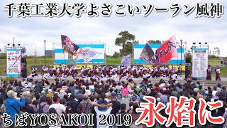 4K【千葉工業大学風神】永焰に_ちばYOSAKOI2019_メインステージ【2019年】α7III