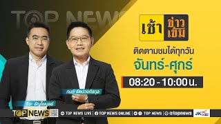 เช้าข่าวเข้ม | 20 มีนาคม 2567