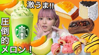 【スタバ新作】Theメロンofメロンフラペチーノと新作スイーツを爆食！ 食べ比べ 大食い 飯テロ ぼっち vlog おすすめ グルメ 食レポ レビュー 休日 常にチートデイ【モッパン】