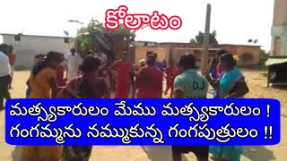 Kolatam | matsyakarulam mem matsyakarulam | గంగమ్మను నమ్ముకున్న మత్స్యకారులం కోలాటం