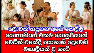 ලොවක් ආදරේ කරන අපේ කෙල්ල යොහානි එයාගේ අක්කගේ වෙඩින් එක දවසේ දෙවෙනි මනමාලියක් වුන හැටි | yohani