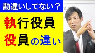 執行役員と役員の違いとは？【行政書士】