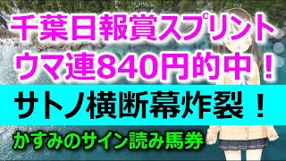 【2023.06.20船橋・千葉日報賞スプリント】横断幕が表わす数字は〇〇！ーかすみのサイン読み馬券