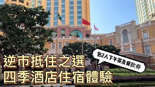 【四季酒店】4K澳門四季酒店住宿體驗｜逆市抵住之選｜包2人下午茶及餐飲劵｜Four Seasons Hotel Macao Cotai Strip｜Staycation