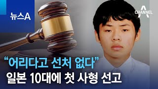 “어리다고 선처 없다”…일본 10대에 첫 사형 선고 | 뉴스A