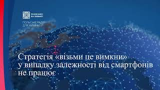 Cтратегія «візьми це вимкни» у випадку залежності від смартфонів абсолютно не працює