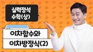 실력정석 수학(상) | 이차함수와 이차방정식(2)