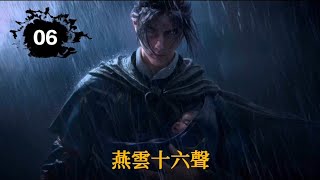 【手遊】燕雲十六聲｜遊戲劇情06｜俠跡卷四 紅塵無眼