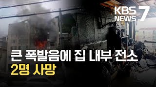 부산 다가구 주택에서 ‘펑’…화재로 2명 숨져 / KBS 2021.06.24.