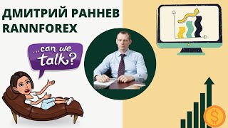 Интервью с Дмитрием Ранневым // Как зарабатывает Forex брокер