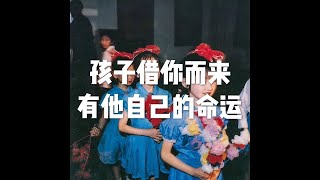 201902 孩子借你而来　有他自己的命运50211