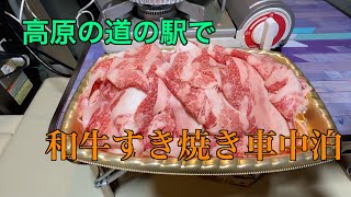 【車中泊】高原の道の駅で和牛すき焼き車中泊【エブリィワゴン】