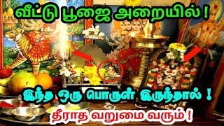 வீட்டு பூஜை அறையில் ! இந்த ஒரு பொருள் இருந்தால் ! தீராத வறுமை வரும் !#ariyathathagaval