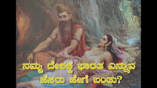 ನಮ್ಮ ದೇಶಕ್ಕೆ ಭಾರತ ಎನ್ನುವ ಹೆಸರು ಹೇಗೆ ಬಂತು? | How did our country get the name Bharat?