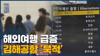 해외여행 급증,김해공항 '북적'