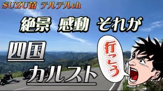 【四国カルスト】大自然・絶景#ツーリング#バイク大好き