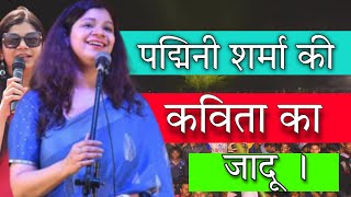 कवित्री ने कहा कुछ एसा कि  झूम उड़े दर्शक। Padmini Sharma।कवित्री का जादू । Latest Kavi Sammelan 2022