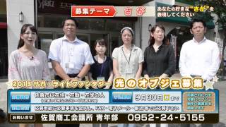 #42 さがCityテレビ「光のオブジェ募集」篇：佐賀市