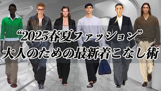 【大人のセンスアップ講座】知っておくべき最新トレンドから考える着こなし術。