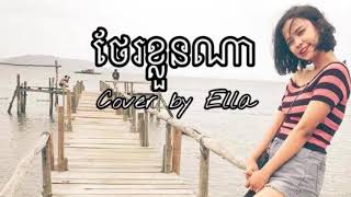 ថែរខ្លួនណា cover by Ella