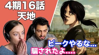 【海外の反応】進撃の巨人4期16話「天地」ピークとエレンの掛け合いにテンション上がるオーストラリアニキとネキ