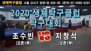 [2020생체탁구클럽배] 조수빈(오픈1) VS 지창석(오픈1)_예선전