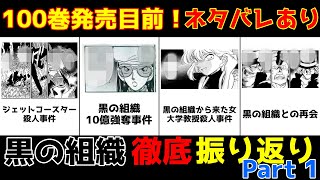 【名探偵コナン】黒の組織 徹底振り返り Part 1【比較・ランキング】