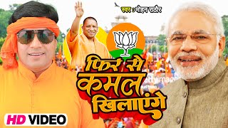 #VIDEO | फिर से कमल खिलाएंगे | #Mohan Rathore | BJP Song | Bhojpuri Chunav Song 2022