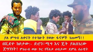 የወሎ ቤተ አማራ ፋኖዎች ፊልም የሚመስል ጀግንነት እና ጽናት