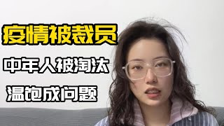 疫情被裁員，中年人被社會淘汰，沒有收入來源，溫飽成問題