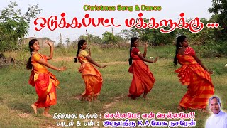 Odukapatta (Official)| ஒடுக்கப்பட்ட | Deva Jeevan Ministries| Christmas Song | Fr.K.A.Jesu Nazarene