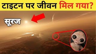 शनि के चांद टाइटन की रियल तस्वीरों में वैज्ञानिकों को नजर आया कुछ अजीब?titan real photos 2021।