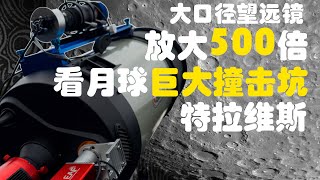 大口径望远镜放大500倍看月球巨大撞击坑