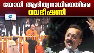 Yogi Adityanath | യോഗി ആദിത്യനാഥിനെതിരെ വധഭീഷണിയെന്ന് റിപ്പോര്‍ട്ട്