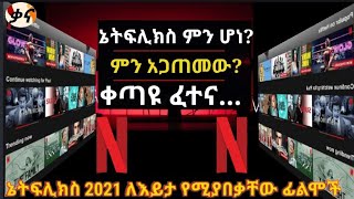 ኔትፍሊክስ ከወረርሽኙ ጋር በተያያዝ ያጋጠሙት 5 ፈተናዎች? netflix