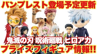 【鬼滅の刃 呪術廻戦 ヒロアカ】最新プライズフィギュア情報！登場未定だったバンプレスト商品の一部情報が新たに更新！登場延期も！？！｢五条悟 宿儺 煉獄杏寿郎 ホークス Qposket ワーコレ｣