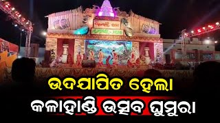 ମହା ସମାରୋହରେ ଉଦଯାପିତ ହେଲା କଳାହାଣ୍ଡି ଉତ୍ସବ ଘୁମୁରା-୨୦୨୫ @nirapekshyadigital