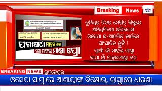 ଓସେପା E-ଆଡମିଟ୍ କାର୍ଡରେ ସାଂଘାତିକ ତ୍ରୁଟି ! ପ୍ରାର୍ଥୀ ନାଁ ମାହାଲମାଣ୍ଡା, ବାପା ନାଁ ମାହାଲମାଣ୍ଡା ପ୍ରୋ