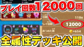 【ドラけし】超ガチ勢のデッキ公開!!各属性最強編成/レベリングおすすめキャラ紹介!!【ドラクエけしケシ】