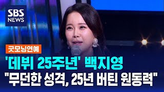 '데뷔 25주년' 백지영 \