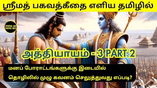 bhagavad gita chapter 3 |srimad bhagavad gita |ஸ்ரீமத்பகவத் கீதை - அத்தியாயம் 3 #bhagavadgita #gita