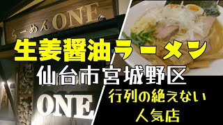 仙台グルメ らーめんONE さんで 生姜醤油全部入りらーめん を食べてきました！宮城県 仙台市 宮城野区 ラーメン