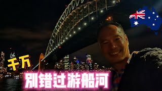 🇦🇺大叔去澳洲Ep16 - 灯火辉煌  澳洲悉尼天际线  超酷 千万别错过游船河